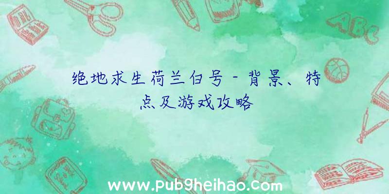 绝地求生荷兰白号